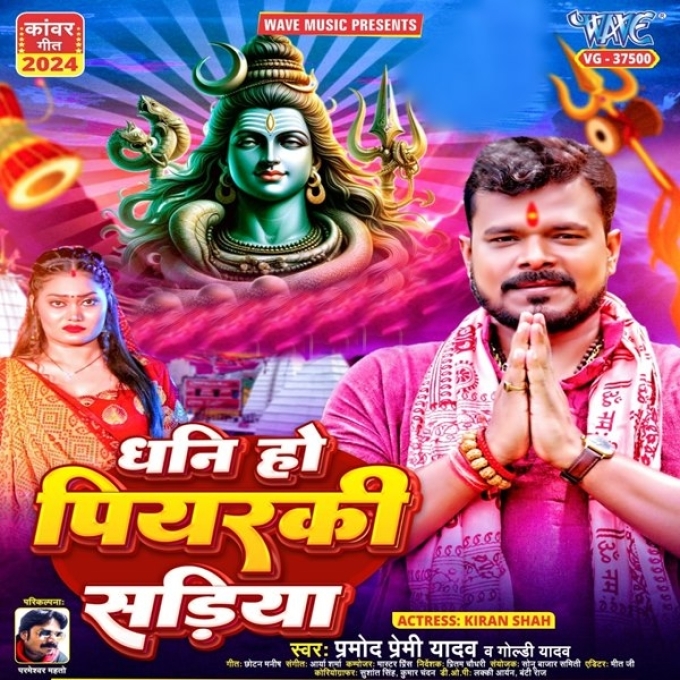 Dhani Ho Piyarki Sariya (Pramod Premi Yadav, Goldi Yadav)