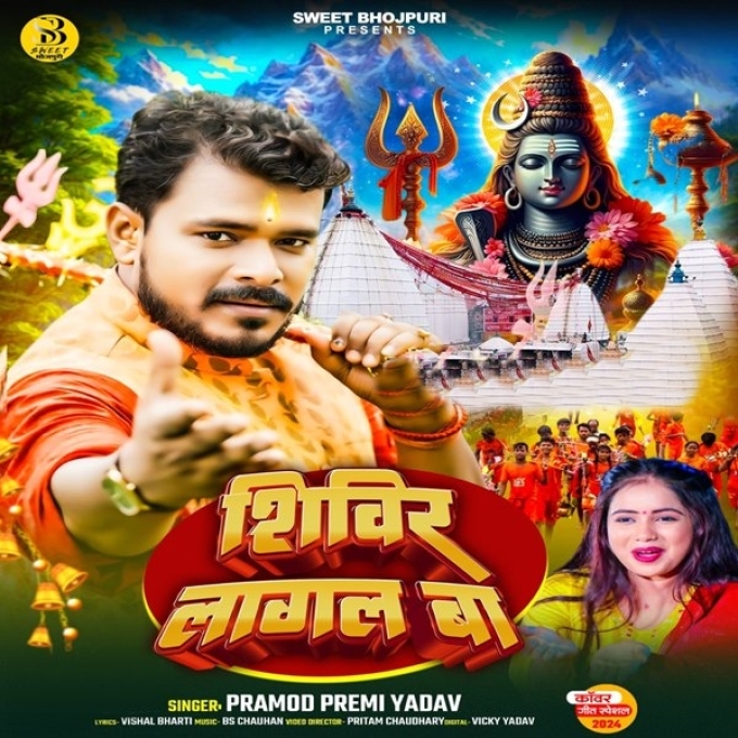 Shivir Lagal Ba (Pramod Premi Yadav)