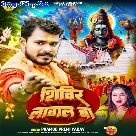 Shivir Lagal Ba (Pramod Premi Yadav)