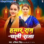 Hamar Raj Chali Raja (Ankita Singh)