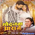 Godanwa Aara Me Godaiha Ho (Ritesh Pandey, Shilpi Raj)