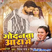 Godanwa Aara Me Godaiha Ho (Ritesh Pandey, Shilpi Raj)