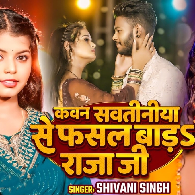 Kawan Sawatiniya Se Fasal Bara Raja Ji (Shivani Singh)