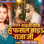 Kawan Sawatiniya Se Fasal Bara Raja Ji (Shivani Singh)