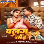 Palang Tod (Chandan Chanchal)