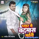 Pyar Se Badnam Bhaini (Pramod Premi Yadav)