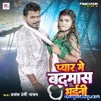 Pyar Se Badnam Bhaini (Pramod Premi Yadav)