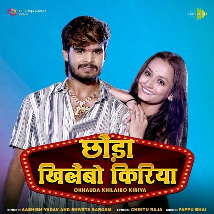 Chhauda Khilaibo Kiriya (Aashish Yadav, Sweta Sargam)