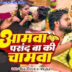 Aamwa Pasand Ba Ki Chamwa (Niraj Nirala, Neha Raj)