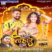 Dhani Tohar Dhan (Khesari Lal Yadav, Shilpi Raj)