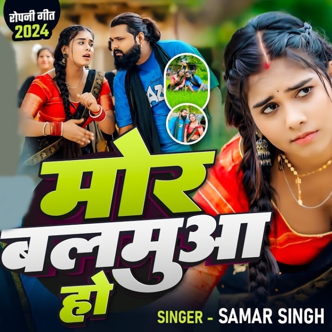 Mor Balamua Ho (Samar Singh)