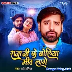 Raja Ji Ke Boliya Mith Lage (Rakesh Mishra)