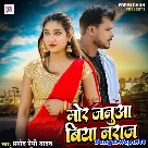 Mor Januaa Biya Naraj (Pramod Premi Yadav)