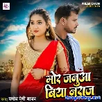 Mor Januaa Biya Naraj (Pramod Premi Yadav)