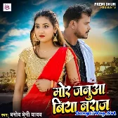 Mor Januaa Biya Naraj (Pramod Premi Yadav)