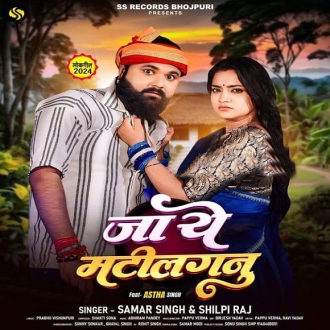 Ja Ae Matilaganu (Samar Singh, Shilpi Raj)