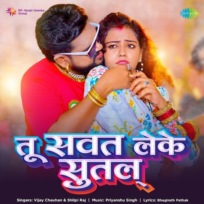 Tu Sawat Leke Sutala (Vijay Chauhan, Shilpi Raj)