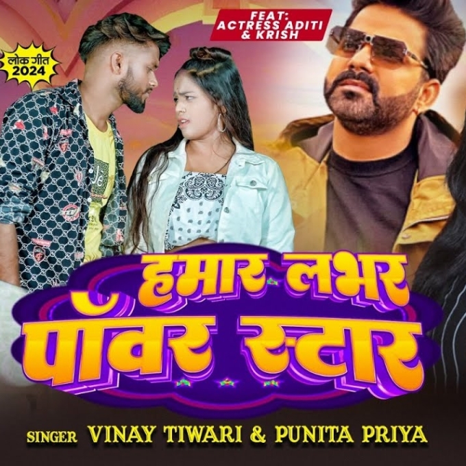 Hamar Lover Power Star (Vinay Tiwari, Punita Priya)