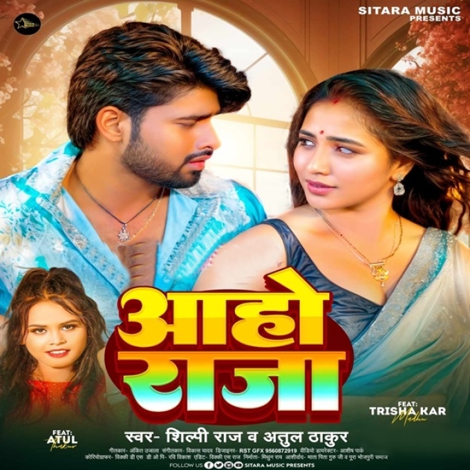 Aaho Raja (Shilpi Raj, Atul Thakur)