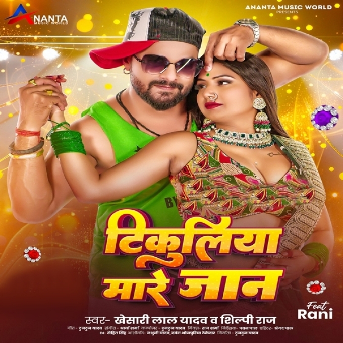 Tikuliya Mare Jaan (Khesari Lal Yadav, Shilpi Raj)