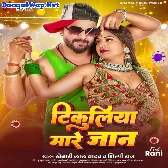 Tikuliya Mare Jaan (Khesari Lal Yadav, Shilpi Raj)