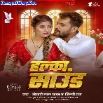 Halka Sound (Khesari Lal Yadav, Shilpi Raj)