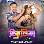 Tikuliya (Ankush Raja, Shivani Singh)