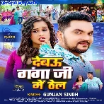 Debau Ganga Ji Me Thel (Gunjan Singh)