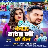 Debau Ganga Ji Me Thel (Gunjan Singh)