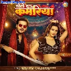 Dole Da Kamariya (Arvind Akela Kallu, Shivani Singh)