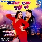 Kamar Ek Muthi Ke (Ankush Raja, Shilpi Raj)