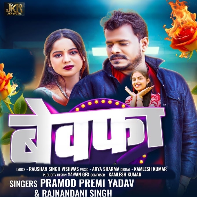 Bewafa (Pramod Premi Yadav)