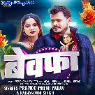 Bewafa (Pramod Premi Yadav)