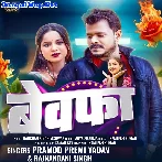 Bewafa (Pramod Premi Yadav)