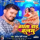 Bathata Daar Balamu (Pramod Premi Yadav)