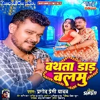 Bathata Daar Balamu (Pramod Premi Yadav)