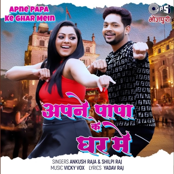 Apne Papa Ke Ghar Me (Ankush Raja, Shilpi Raj)