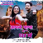 Apne Papa Ke Ghar Me (Ankush Raja, Shilpi Raj)