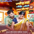 Loiya Leke Khele Lagela (Pramod Premi Yadav)