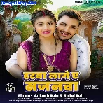 Darwa Lage Ae Sajanwa (Ankush Raja, Shilpi Raj)