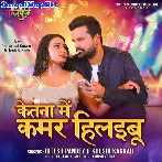 Ketna Me Kamar Hilaibu (Ritesh Pandey, Khushi Kakkar)