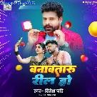 Banawataru Reel Ho (Ritesh Pandey)