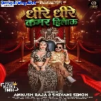 Dhire Dhire Kamar Hilau (Ankush Raja, Shivani Singh)