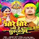 Bhore Bhore Ugi He Surujdev (Awadhesh Premi Yadav, Antra Singh Priyanka)