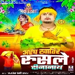 Aragh Khatir Rusale Dinanath (Awadhesh Premi Yadav)