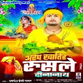 Aragh Khatir Rusale Dinanath (Awadhesh Premi Yadav)