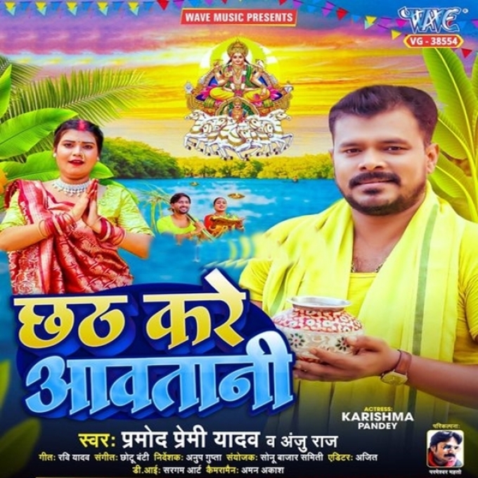 Chhath Kare Aawatani (Pramod Premi Yadav, Anju Raj)