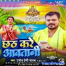 Chhath Kare Aawatani (Pramod Premi Yadav, Anju Raj)