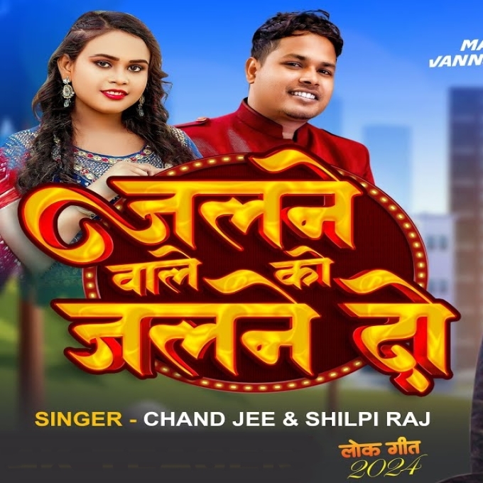 Jalne Wale Ko Jalne Do (Chand Jee, Shilpi Raj)