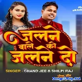 Jalne Wale Ko Jalne Do (Chand Jee, Shilpi Raj)